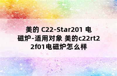 Midea/美的 C22-Star201 电磁炉-适用对象 美的c22rt22f01电磁炉怎么样